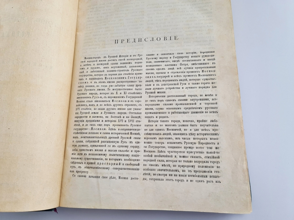 "Материалы для истории, археологии и статистики города Москвы. В двух книгах". Ивана Забелина 1891 г. - редкая книга