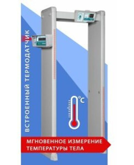 Арочный металлодетектор со встроенным термодатчиком БЛОКПОСТ РС И 6