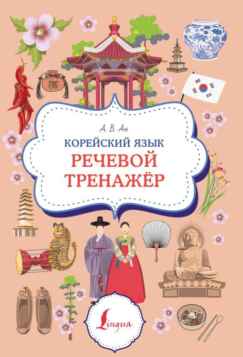 Корейский язык. Речевой тренажер, изд.: АСТ, авт.: Ан А.В., серия.: Суперпупертренажер