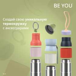 Набор аксессуаров Emsa для термокружки beYou N2195000