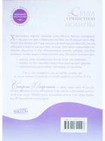 Сила совместной молитвы