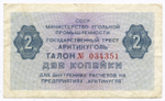 Талон 2 копейки 1979 год № 034351. Арктикуголь. Остров Шпицберген. VF