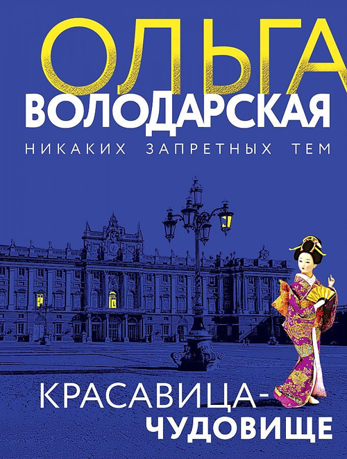 Красавица-чудовище, изд.: Эксмо, авт.: Володарская О., серия.: Никаких запретных тем! Остросюжетная проза О. Володарской. Новое оформление (обложка)