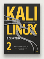 Kali Linux в действии. Аудит безопасности информационных систем. 2-е издание