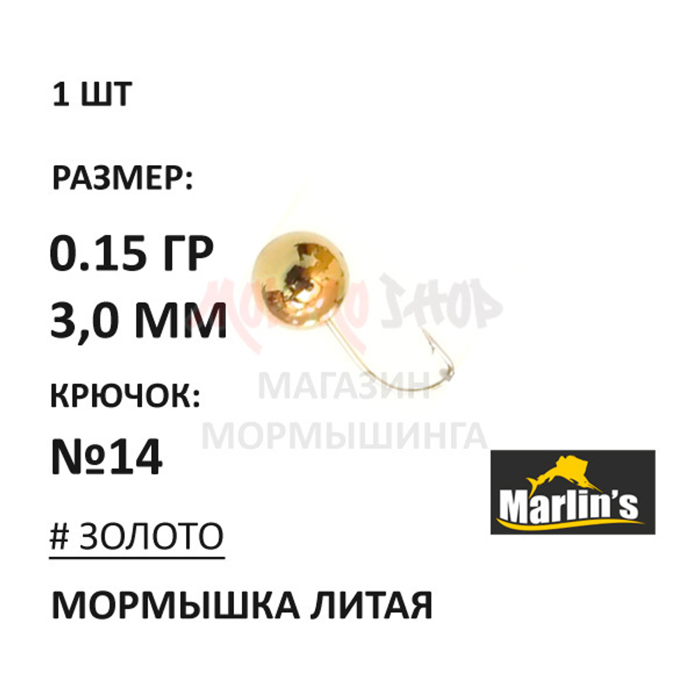 Мормышка 0,15 гр литая, крючок №14, шар 3 мм от Marlins