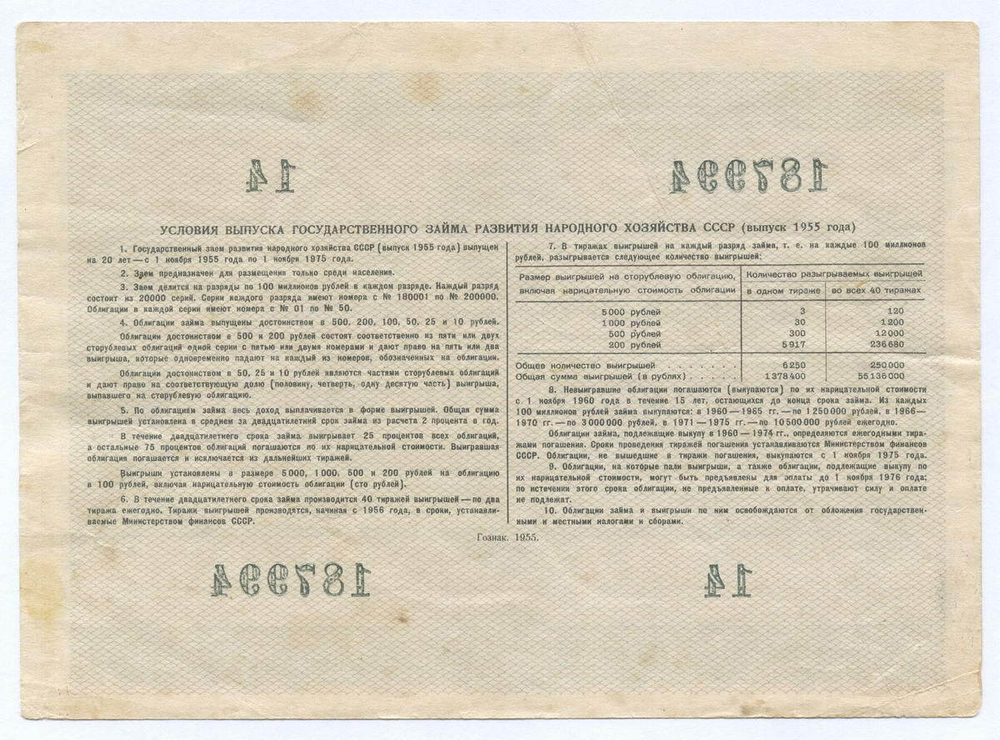 Облигация 10 рублей 1955 год. Серия № 187994. VF