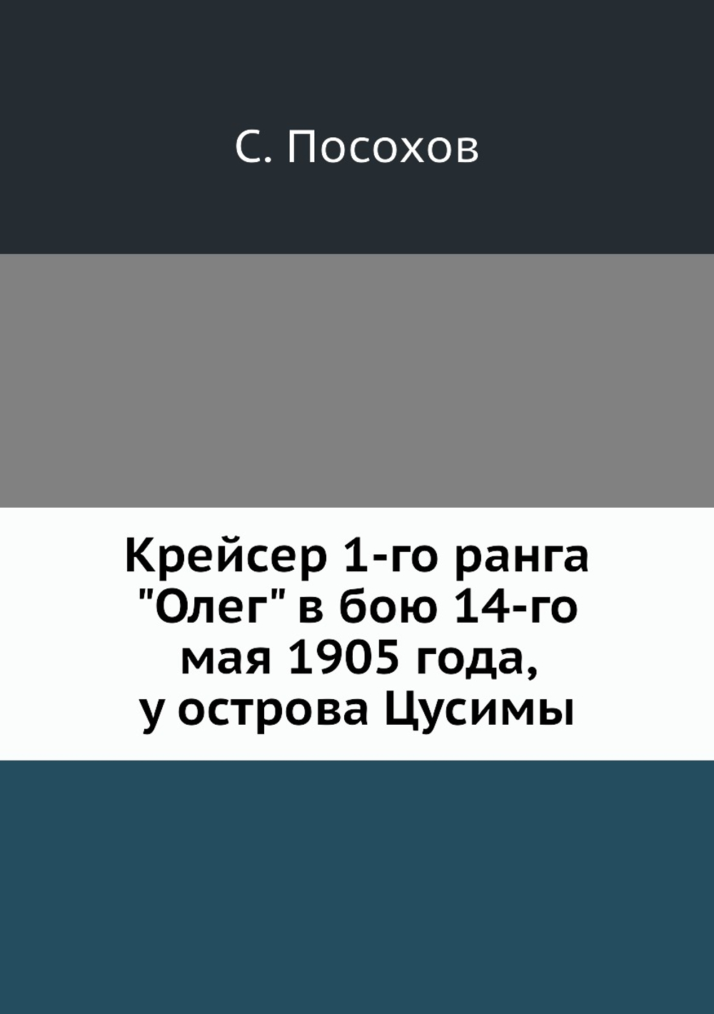 Крейсер 1-го ранга "Олег" в бою 14-го мая 1905 года, у острова Цусимы | С. Посохов