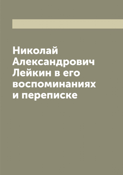 Николай Александрович Лейкин в его воспоминаниях и переписке | Лейкин Николай Александрович