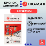 Крючок одинарный Akitakitsune ringed #1 White UV