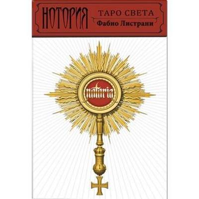 Карты-Премьер "Таро Света. Нотория"