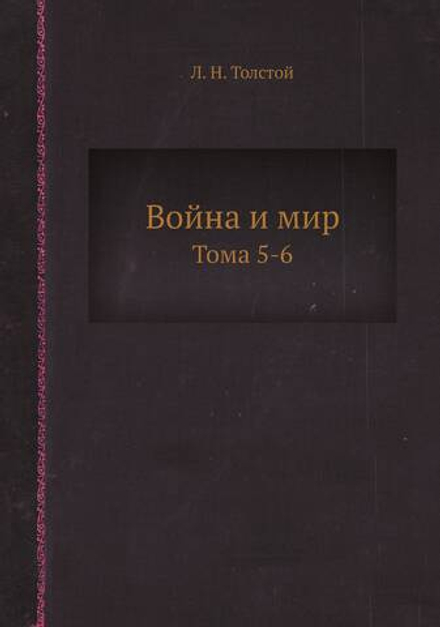 Война и мир. Тома 5-6 | Толстой Лев Николаевич