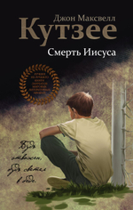 Смерть Иисуса. Дж. М. Кутзее