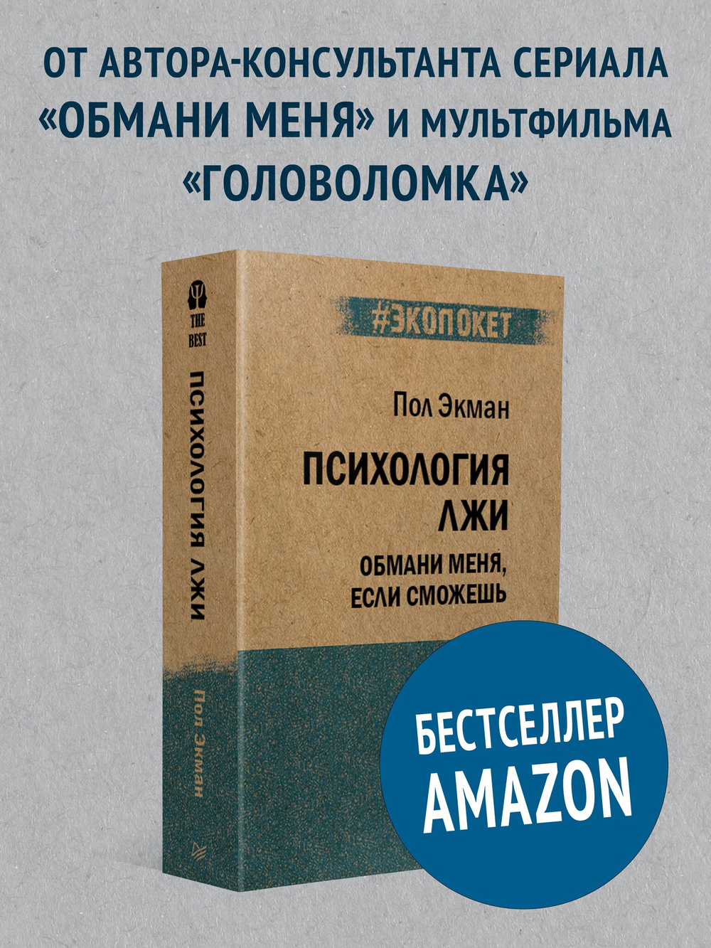 Психология лжи. Обмани меня, если сможешь  (#экопокет)