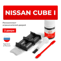 Ремкомплект ограничителей дверей Nissan CUBE (I) Z10 (2 двери, тип 30) 1998-2002