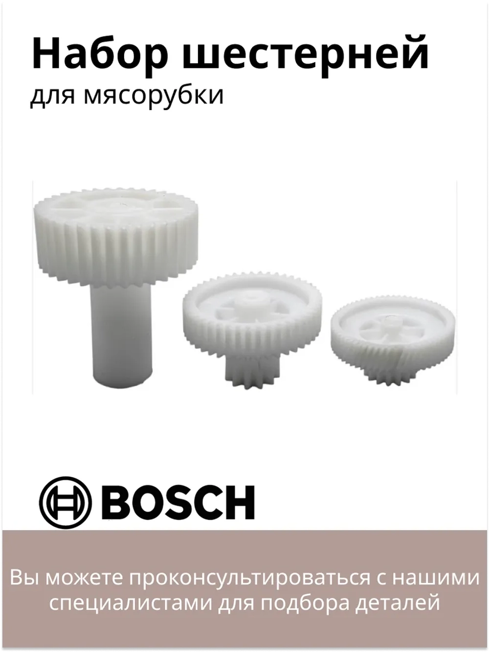 Набор шестерней (Ремкомплект редуктора мясорубки) Bosch SBH686 (00748609, 00748593)