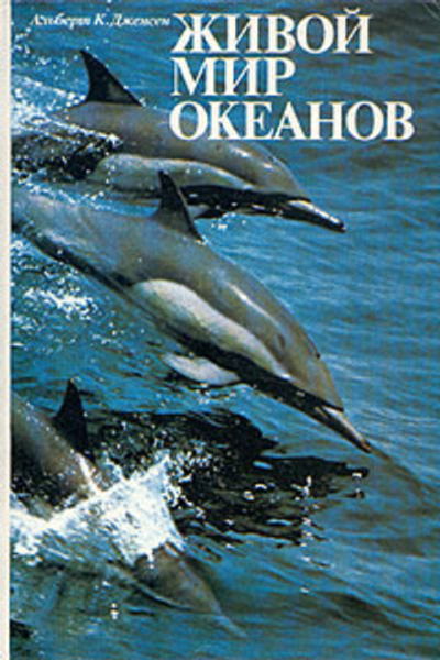 Живой мир океанов