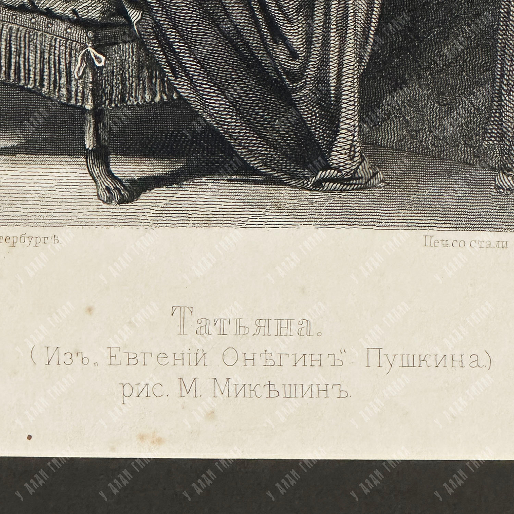 Микешин М. О. Татьяна (Из Евгения Онегина Пушкина). Гравюра на стали, офорт. 1880