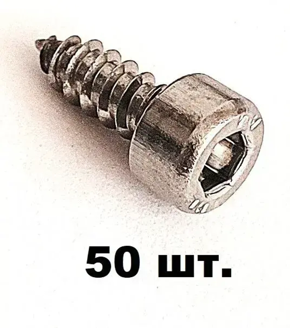 DIN 9200- Саморез M4-4,8x13мм 50шт. А4-нержавеющий, с цилиндрической головкой и внутренним шестигранником.