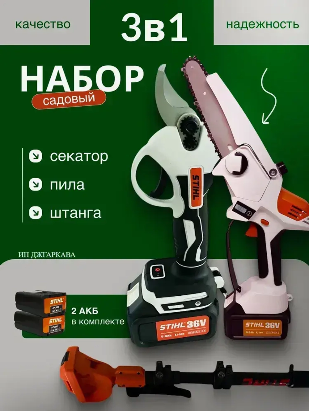 Садовый набор электроинструментов 3в1 Stihl 36в /секатор, пила, сучкорез, штанга, удлинитель