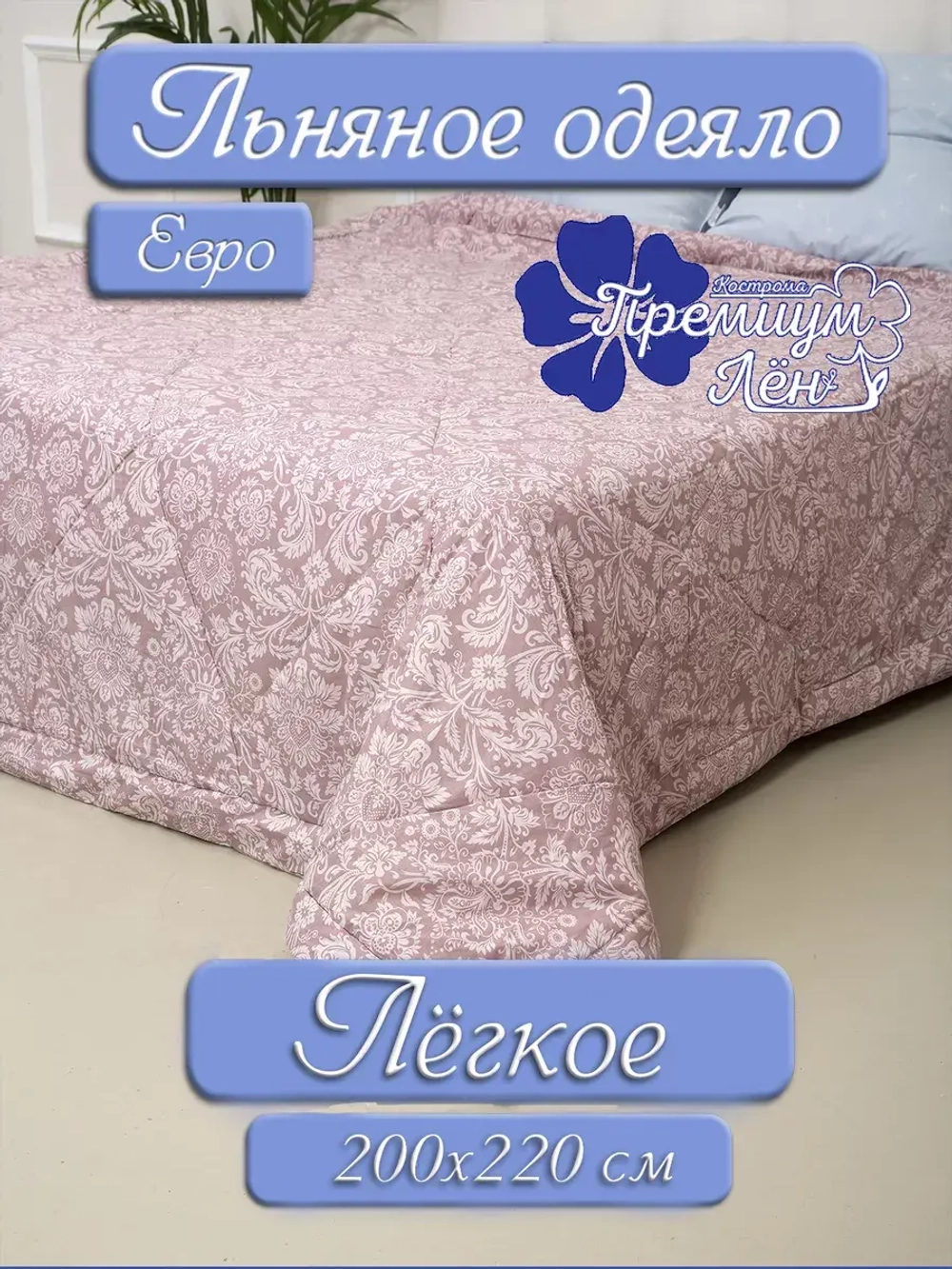Одеяло евро всесезонное летнее облегченное лен хлопок