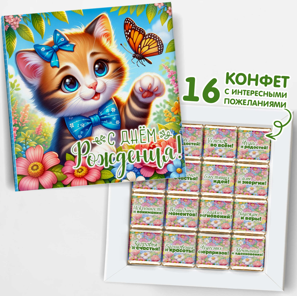 Подарочный набор конфет С днем рождения, 16шт, шокобокс