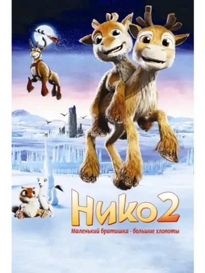 Нико 2 (2012) (КИНО USB)