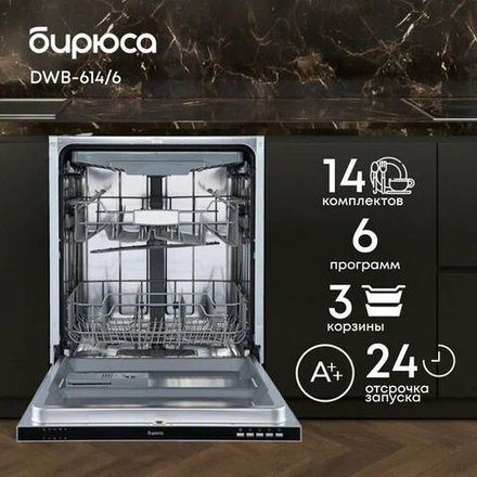 Посудомоечная машина Бирюса DWF-614/6 W белый