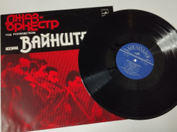 Винтажная виниловая пластинка LP Джаз Оркестр Иосифа Вайнштейна Ленинградский Джаз Оркестр (СССР 1978)