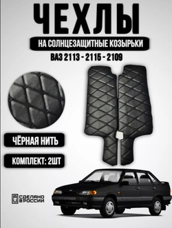 Чехлы на козырьки ВАЗ 2108, 2109, 21099, 2113, 2114, 2115 (чёрная нить Бабочка)