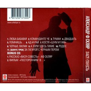 Александр Ф. Скляр / Вася-Совесть (2CD)