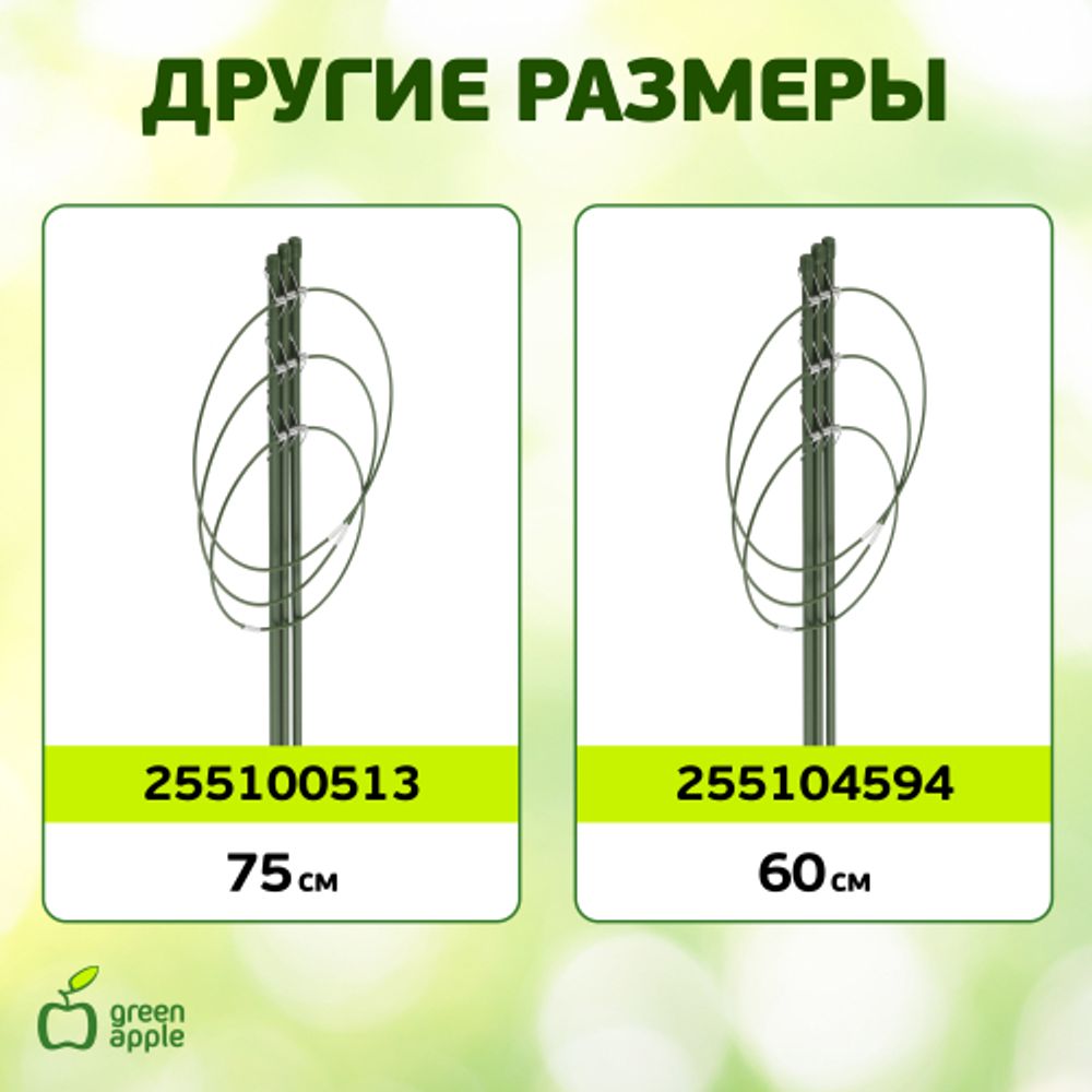Поддержка для цветов GREEN APPLE GFS-3-45 3 кольца 45 см