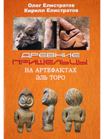 Древние пришельцы на артефактах Эль Торо
