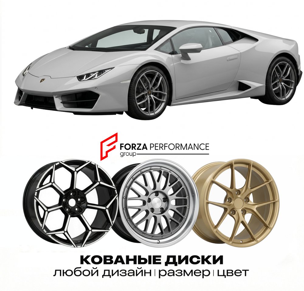 КОВАНЫЕ ДИСКИ для Lamborghini Huracan LP580-2 2015-2018 Ламборгини