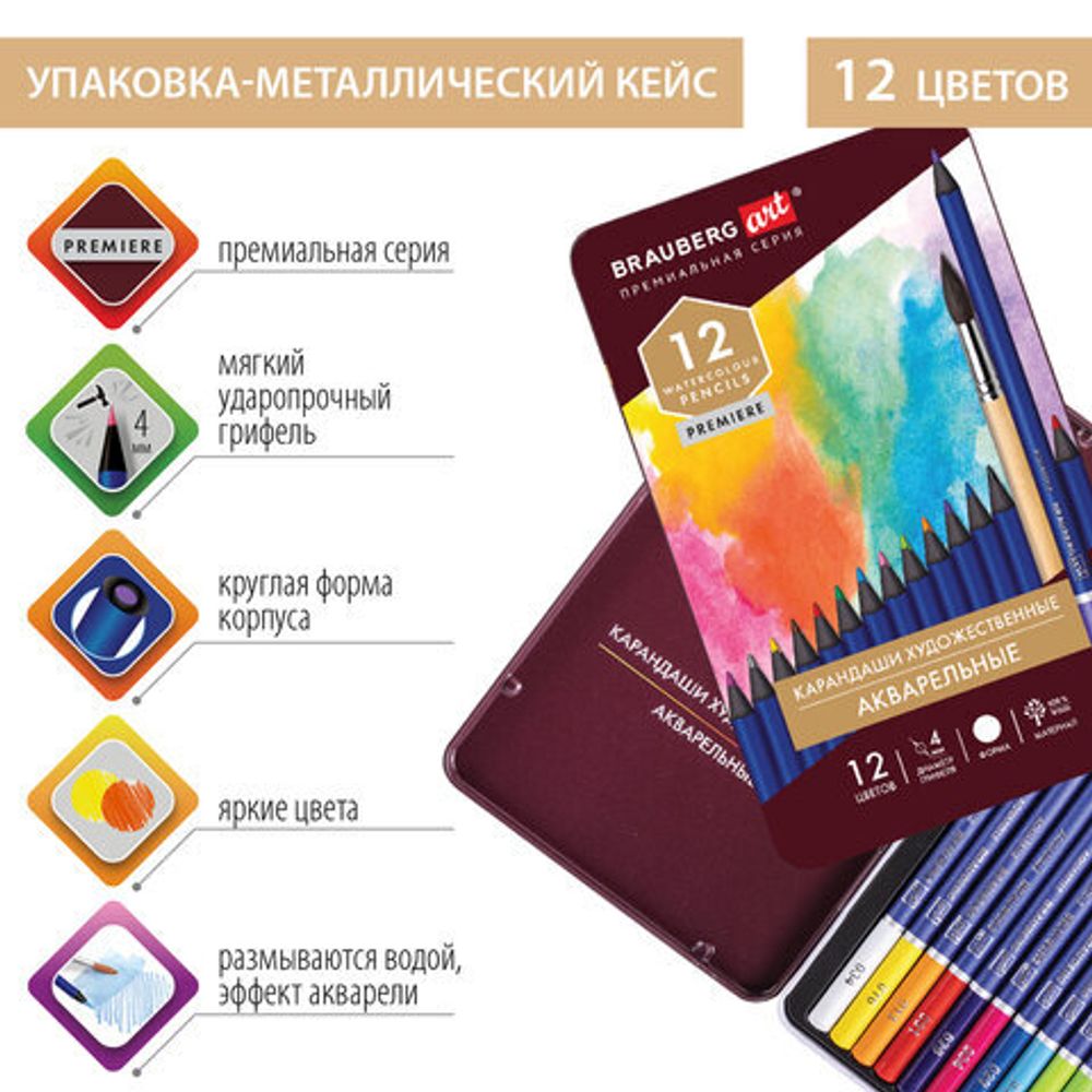 Карандаши художественные цветные акварельные BRAUBERG ART PREMIERE, 12 цветов, грифель 4 мм, металл, 181533