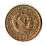 3 копейки 1935 год - Старый тип
