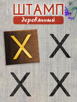 Деревянный штамп 326