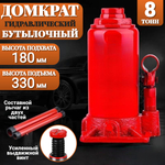 Домкрат автомобильный Бутылочный 8 тонн домкрат гидравлический