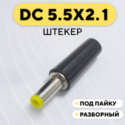 Штекер штырькового разъема DC 5.5 мм