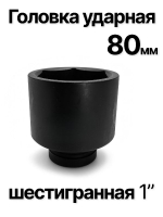 Головка торцевая ударная глубокая 6-гранная 80 мм 1"