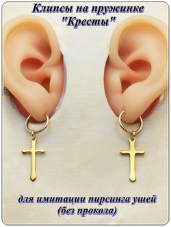Клипсы на пружинке "Кресты" золотистые.