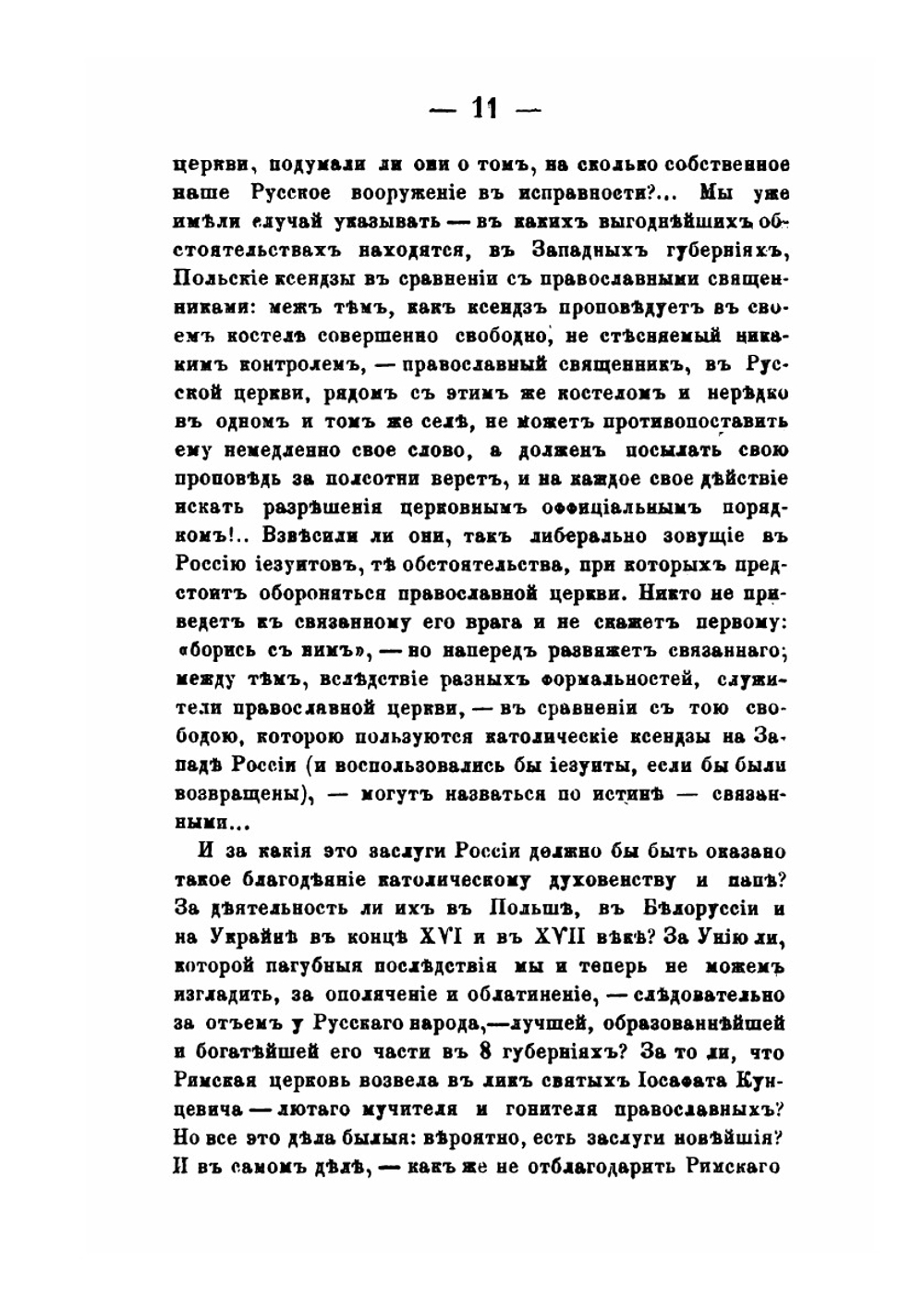 Иезуиты и их отношение к России. Письма к иезуиту Мартынову | Ю. Ф. Самарин; И.М. Мартынов