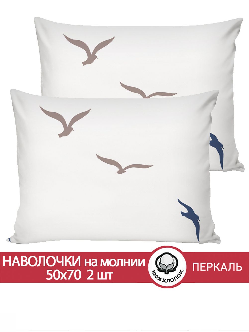 Наволочка комплект 2шт перкаль Сказка "Чайки (компаньон)" 50x70 см на молнии