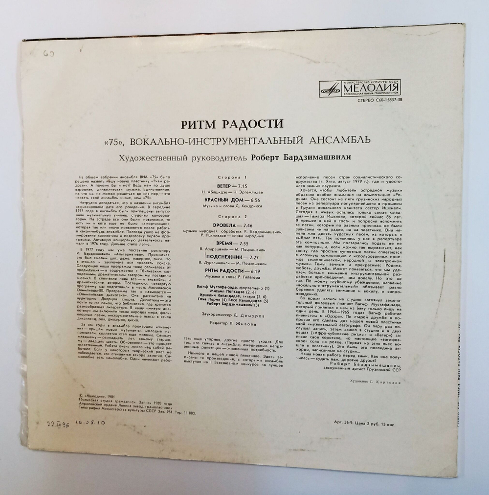 Винтажная виниловая пластинка LP ВИА 75 Ритм Радости (СССР 1981)