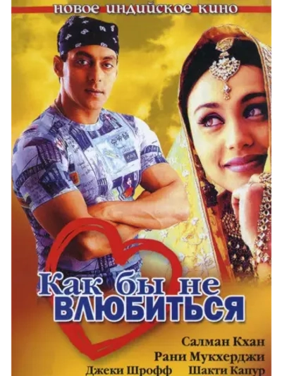Как бы не влюбиться (2000) (DVD-R)
