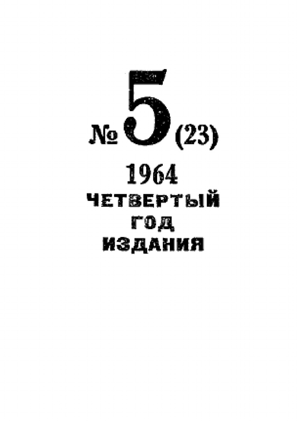 Журнал "Искатель". № 05,1964 | Коллектив Авторов