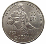 1 рубль СССР 1983 года 400 лет со дня смерти И. Федорова XF-AU