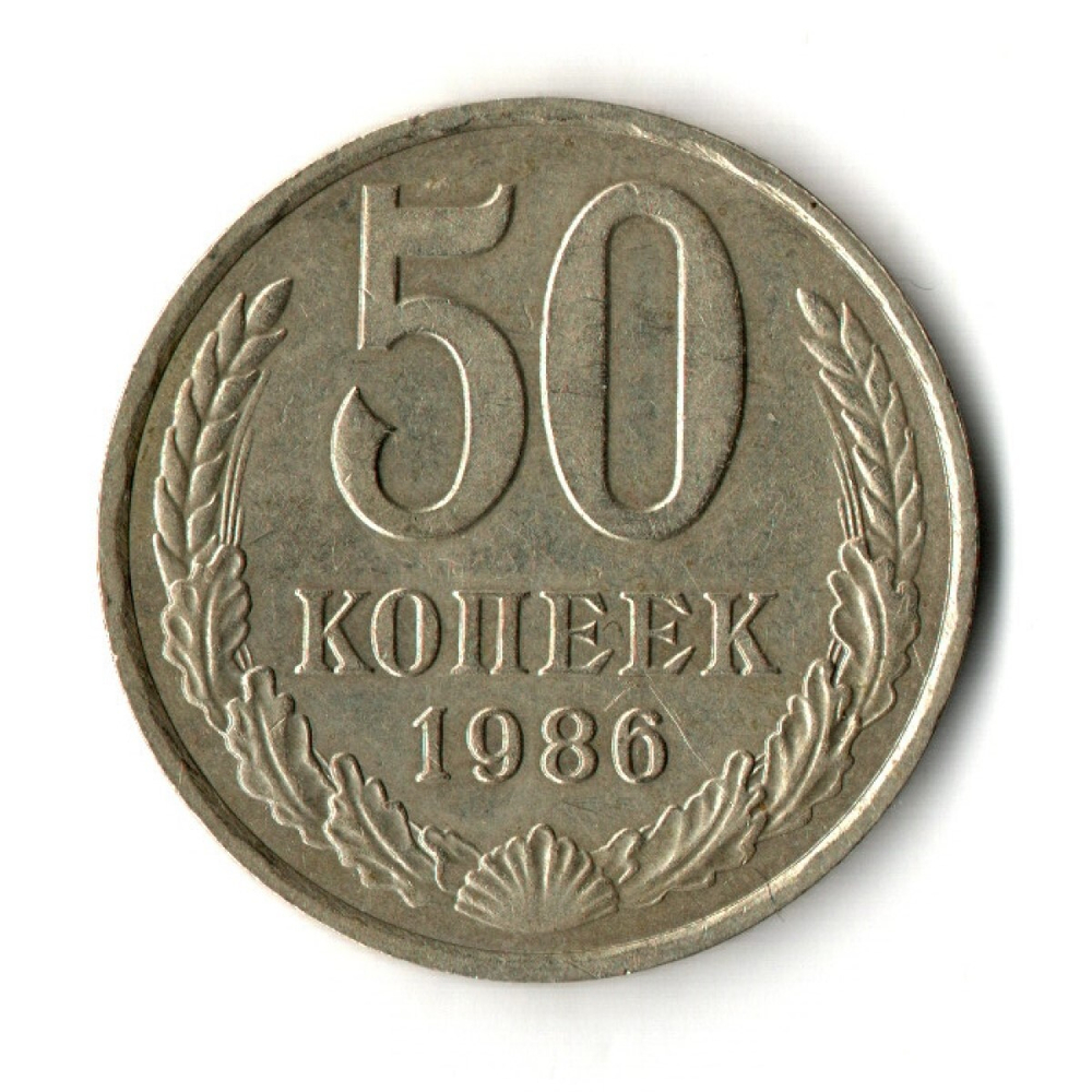 50 копеек 1986 год