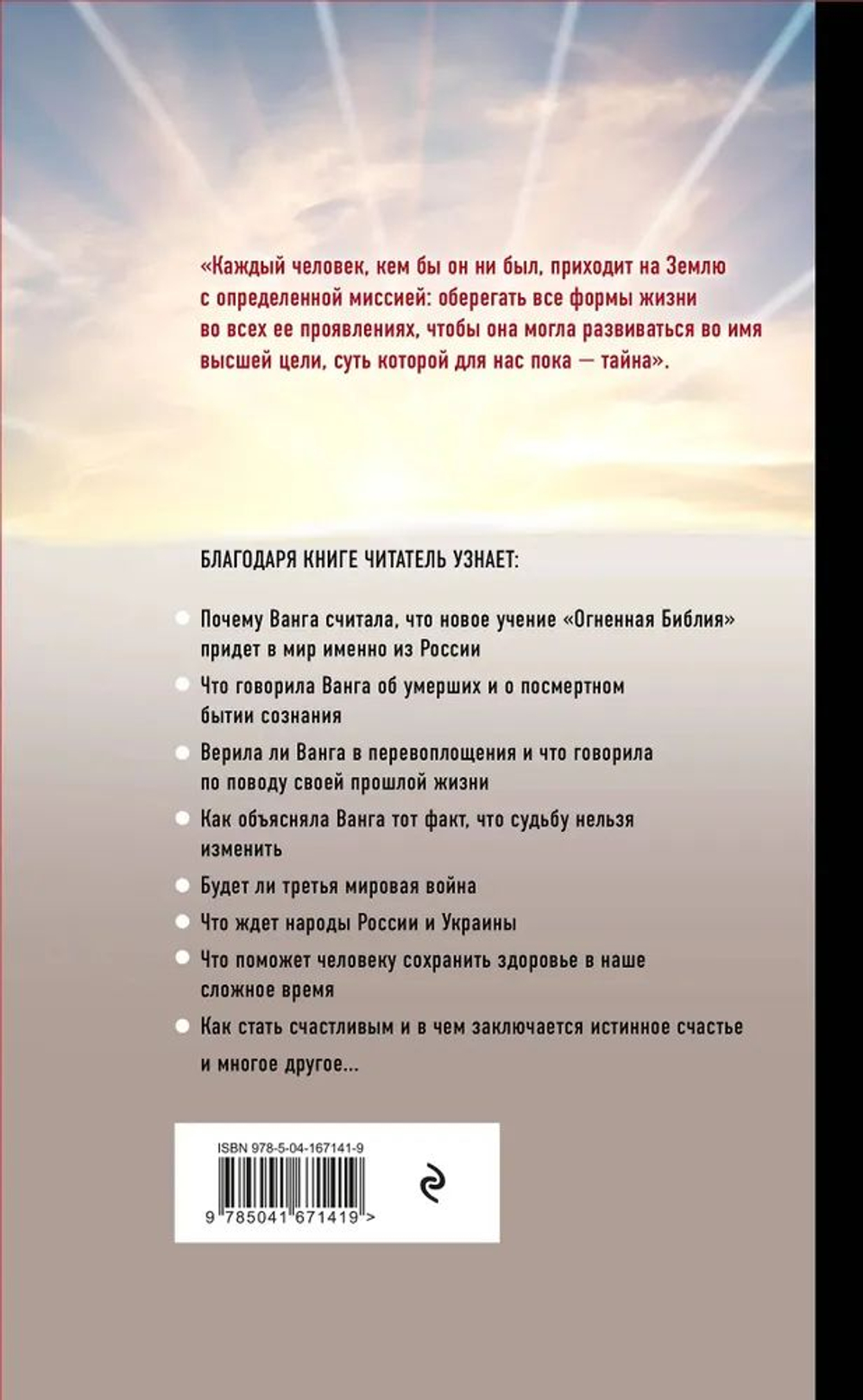Ванга. Огненная библия. Тайна последних пророчеств (4-е изд., доп.)
