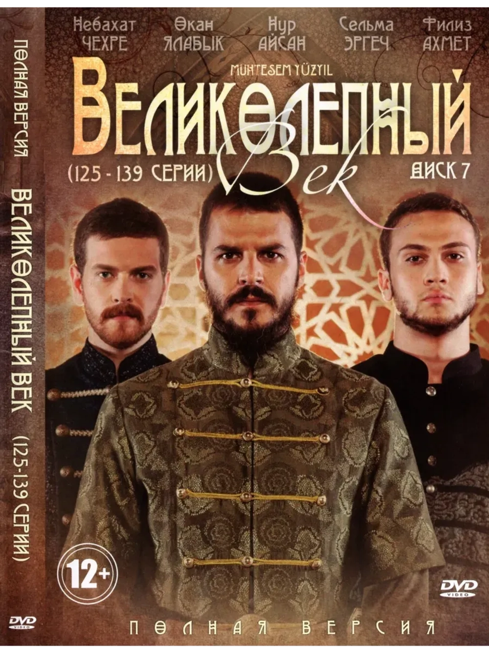 Великолепный век (125-139 серии) (DVD-R)