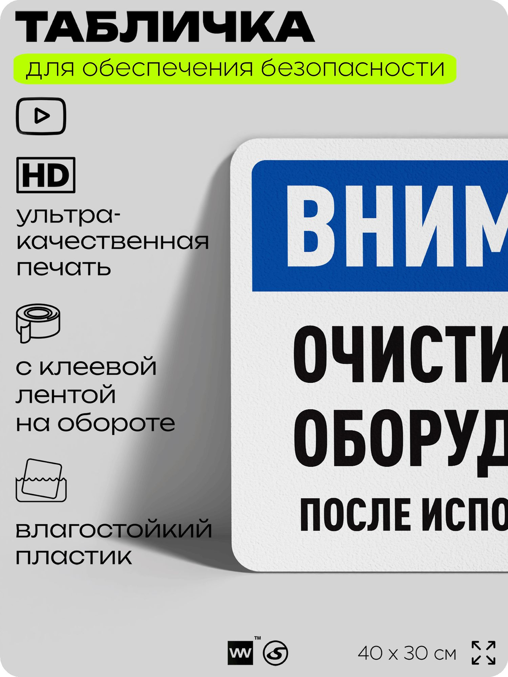 Табличка для обеспечения безопасности "Внимание, очистите оборудование", для офиса, по охране труда для предприятия, организаций, 40х30 см, Silver Plane x Айдентика Технолоджи
